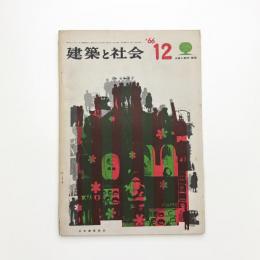 建築と社会　第47輯第12号