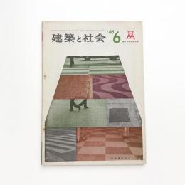 建築と社会　第47輯第6号