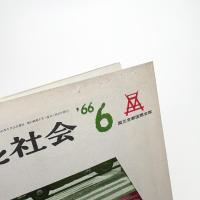 建築と社会　第47輯第6号