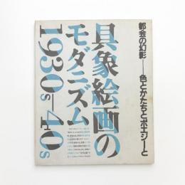 都会の幻影 色とかたちとポエジーと 具象絵画のモダニズム 1930s-1940s