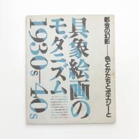 都会の幻影 色とかたちとポエジーと 具象絵画のモダニズム 1930s-1940s