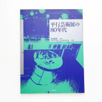 平行芸術展の80年代