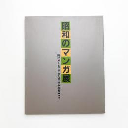 昭和のマンガ展