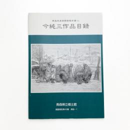 今純三作品目録