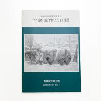 今純三作品目録