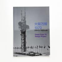 大阪万博1970 デザインプロジェクト