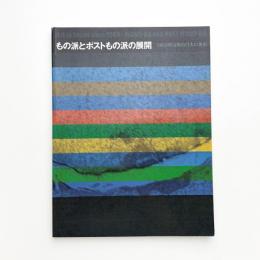 もの派とポストもの派の展開 1969年以降の日本の美術