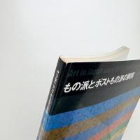 もの派とポストもの派の展開 1969年以降の日本の美術