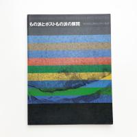 もの派とポストもの派の展開 1969年以降の日本の美術
