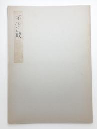 不浄観