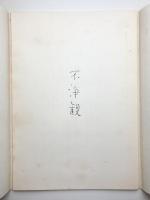 不浄観
