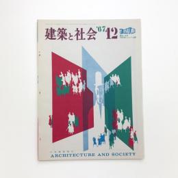 建築と社会　第48輯第12号