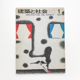 建築と社会　第49輯第1号