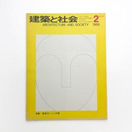 建築と社会　第49輯第2号