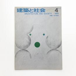 建築と社会　第49輯第4号