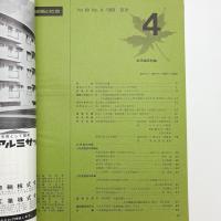 建築と社会　第49輯第4号