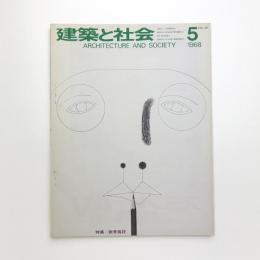 建築と社会　第49輯第5号