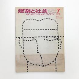 建築と社会　第49輯第7号