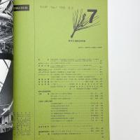 建築と社会　第49輯第7号