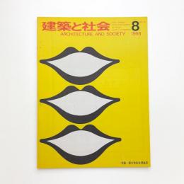 建築と社会　第49輯第8号