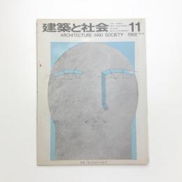 建築と社会　第49輯第11号
