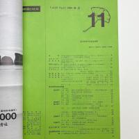建築と社会　第49輯第11号