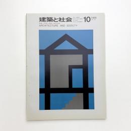 建築と社会　第50輯第10号