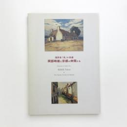 浅井忠「光」の系譜 間部時雄と京都の仲間たち