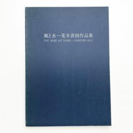 風と水 荒井善則作品集