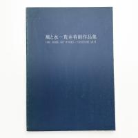 風と水 荒井善則作品集