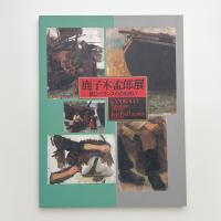鹿子木孟郎展 師ローランスとの出会い