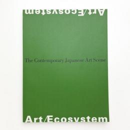 アート/生態系 美術表現の「自然」と「制作」