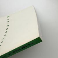 アート/生態系 美術表現の「自然」と「制作」