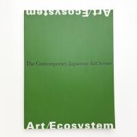 アート/生態系 美術表現の「自然」と「制作」