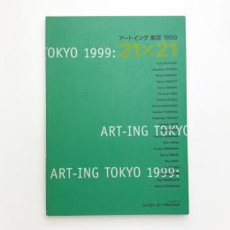 アートイング東京 1999：21×21