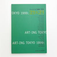 アートイング東京 1999：21×21