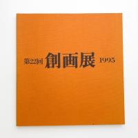 第22回 創画展