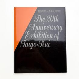 20周年記念 大洋展図録