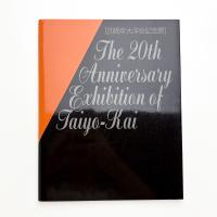20周年記念 大洋展図録