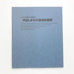 しまなみ海道'99 今治しまなみ海道絵画展