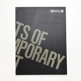 現代の土展
