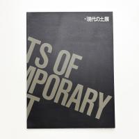 現代の土展