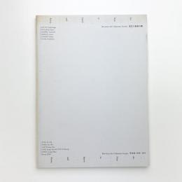 日韓現代美術展 自己と他者の間
