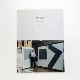 清川泰次画集 平面と立体