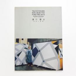 清川泰次画集 作品と言葉