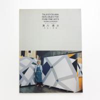 清川泰次画集 作品と言葉