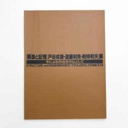 構造と記憶 戸谷成雄 遠藤利克 剣持和夫 木による作品を中心として