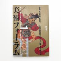 美術フォーラム21 創刊号
