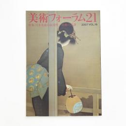 美術フォーラム21 第16号