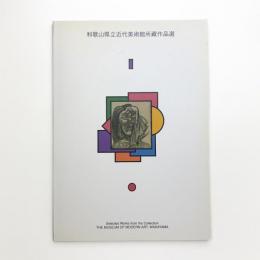 和歌山県立近代美術館所蔵品目録